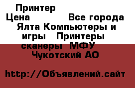 Принтер Canon LPB6020B › Цена ­ 2 800 - Все города, Ялта Компьютеры и игры » Принтеры, сканеры, МФУ   . Чукотский АО